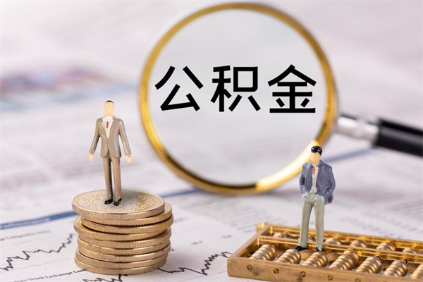 山西个人公积金离职如何取出（住房公积金个人离职怎么提取）