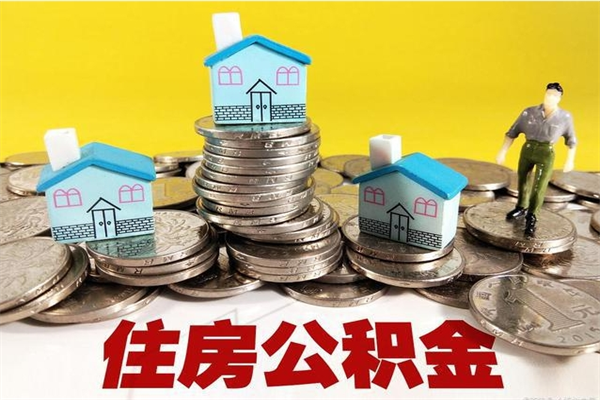 山西辞职后如何领取公积金（已辞职住房公积金怎么领取）