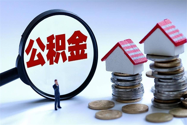 山西已经离职了住房离职公积金怎么取（离职了住房公积金怎么提取出来）