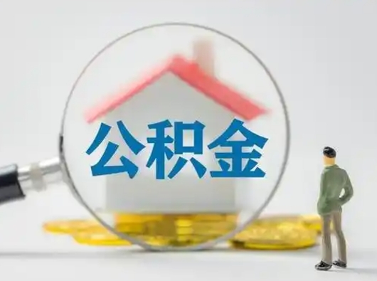 山西住房离职公积金怎么取出来（离职住房公积金怎么提取现金）